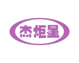 杰炬星 商标图样