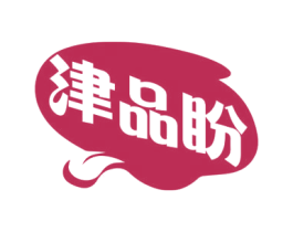 津品盼 商标图样