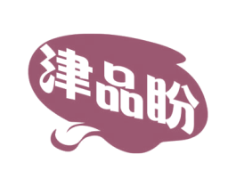 津品盼 商标图样