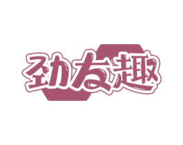 劲友趣 商标图样