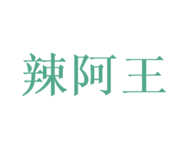 辣阿王 商标图样