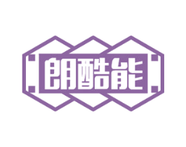 朗酷能 商标图样
