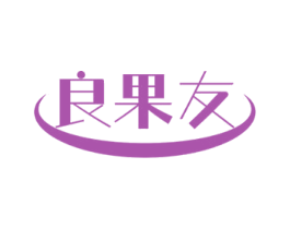 良果友 商标图样