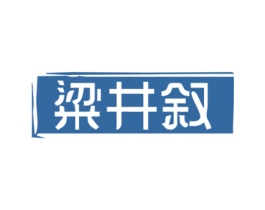 粱井叙 商标图样