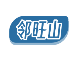 邻旺山 商标图样