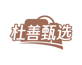 杜善甄选 商标图样