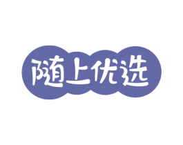 随上优选 商标图样
