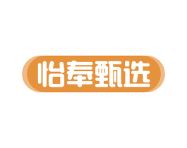 怡奉甄选 商标图样