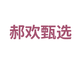 郝欢甄选 商标图样