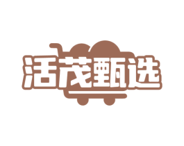 活茂甄选 商标图样
