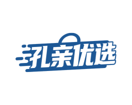 孔亲优选 商标图样