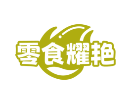 零食耀艳 商标图样