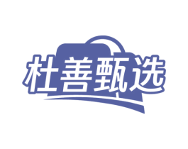 杜善甄选 商标图样