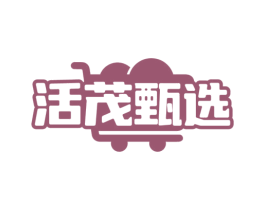 活茂甄选 商标图样
