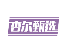杏尔甄选 商标图样