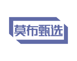 莫布甄选 商标图样