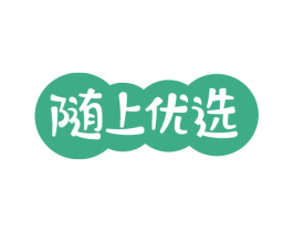随上优选 商标图样