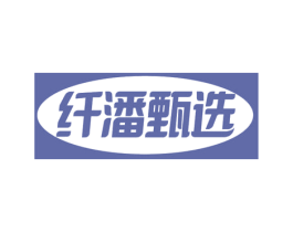 纤潘甄选 商标图样