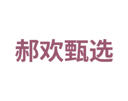 郝欢甄选 商标图样