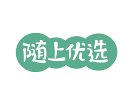随上优选 商标图样