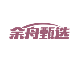 余舟甄选 商标图样