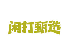 闲打甄选 商标图样