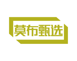 莫布甄选 商标图样