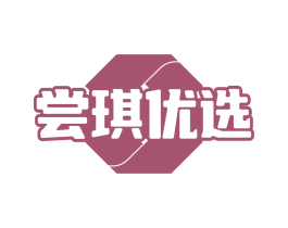 尝琪优选 商标图样