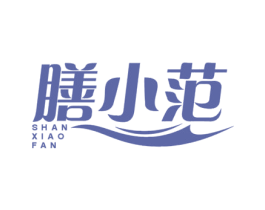 膳小范 商标图样