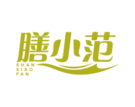 膳小范 商标图样