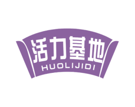 活力基地 商标图样