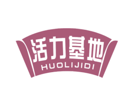 活力基地 商标图样