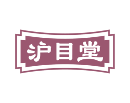 沪目堂 商标图样