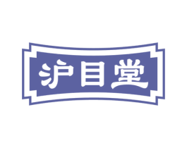 沪目堂 商标图样