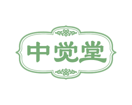 中觉堂 商标图样