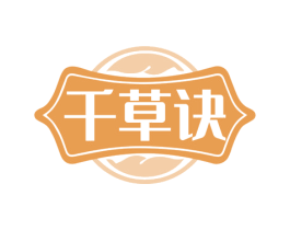 千草诀 商标图样