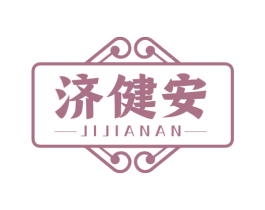济健安 商标图样
