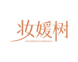 妆媛树 商标图样