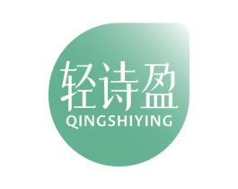 轻诗盈 商标图样