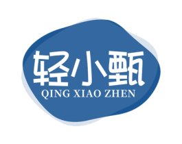 轻小甄 商标图样