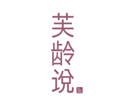 芙龄说 商标图样