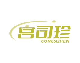 宫司珍 商标图样