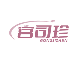 宫司珍 商标图样