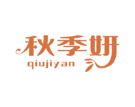 秋季妍 商标图样