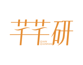 芊芊研 商标图样