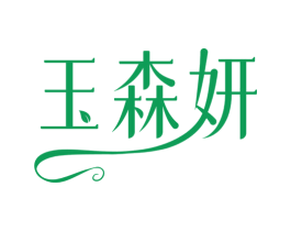 玉森妍 商标图样