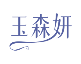 玉森妍 商标图样