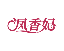凤香妃 商标图样