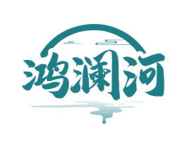 鸿澜河 商标图样