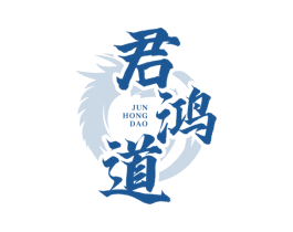 君鸿道 商标图样